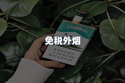 出口香烟