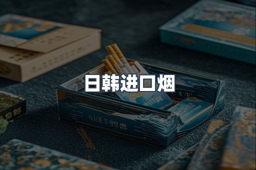 日本香烟系列